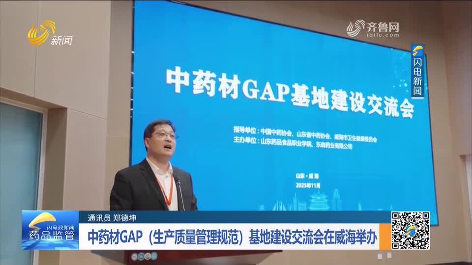 每周药闻|中药材GAP(生产质量管理规范)基地建设交流会在威海举办