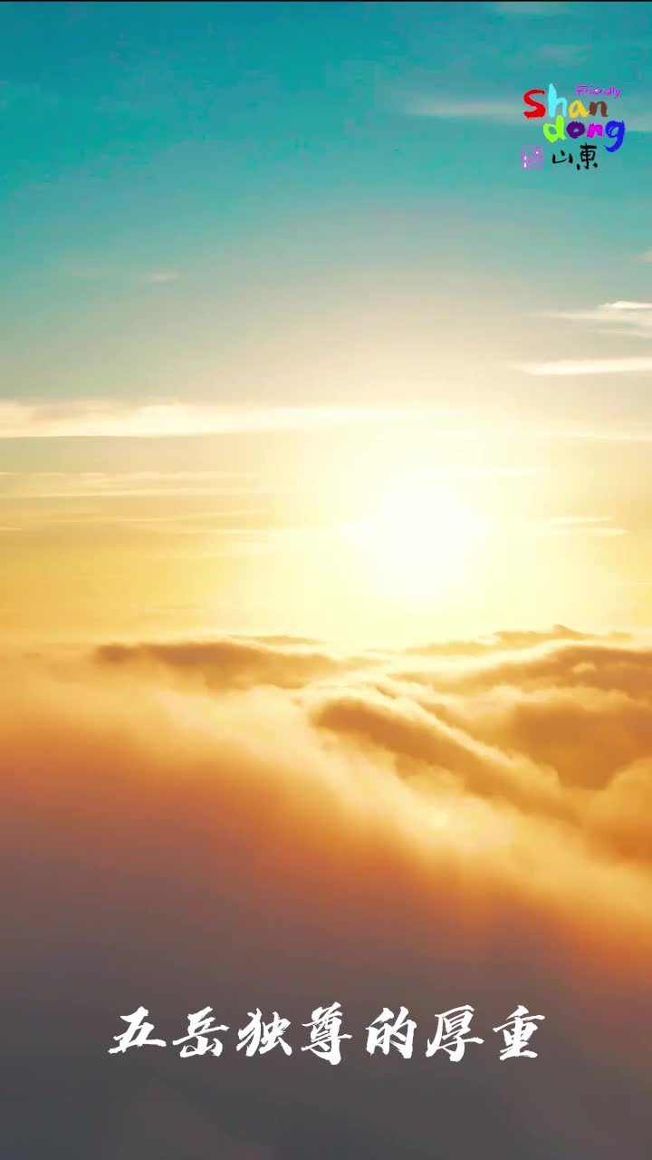 短视频类：铜奖作品《好客山东 德润齐鲁》