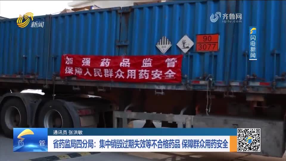 每周药闻|省药监局四分局:集中销毁过期失效等不合格药品 保障群众用药安全