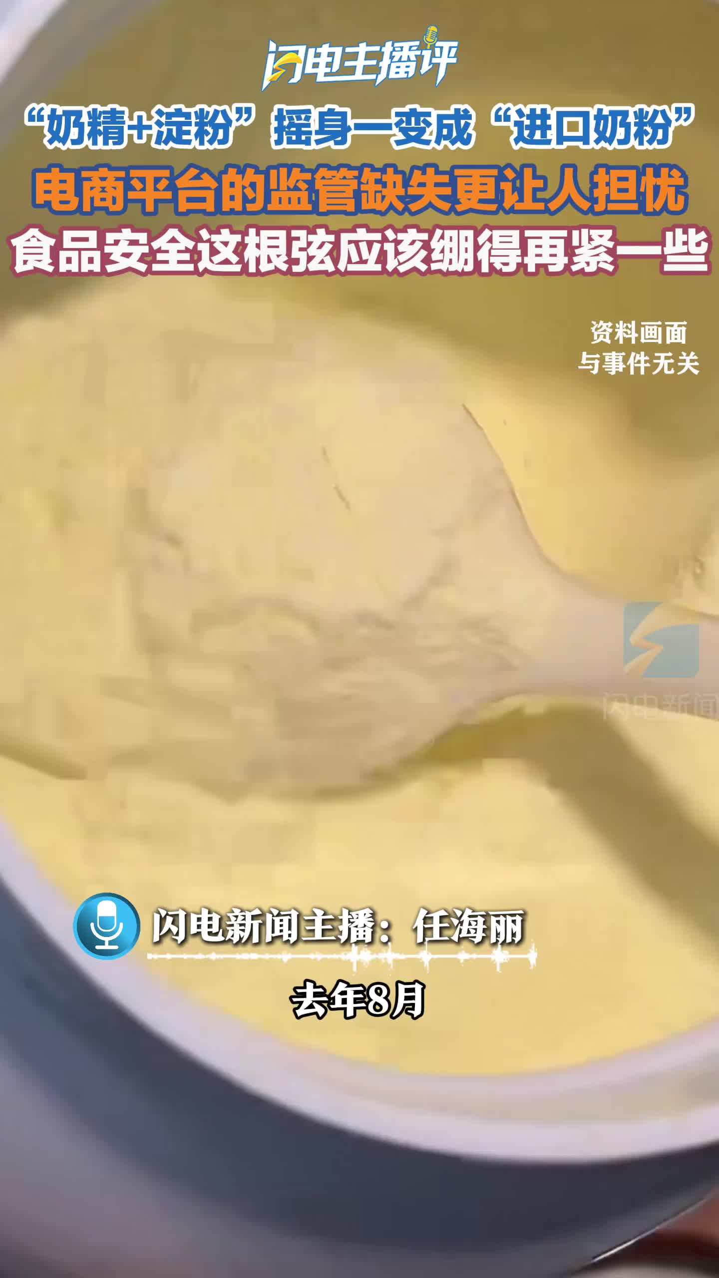 闪电主播评丨丧良心!奶精淀粉勾兑假奶粉 电商监管漏洞何时补?