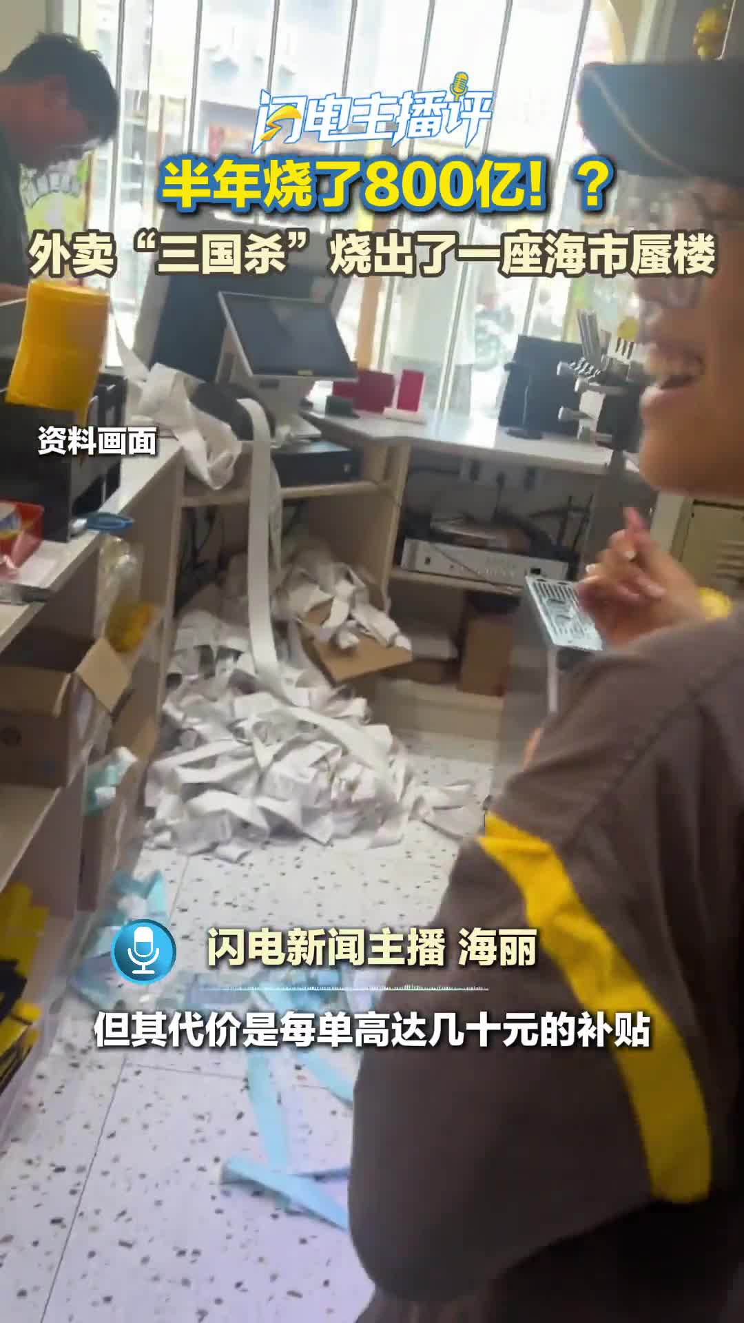 闪电主播评丨半年烧了800亿!?外卖“三国杀”烧出了一座海市蜃楼