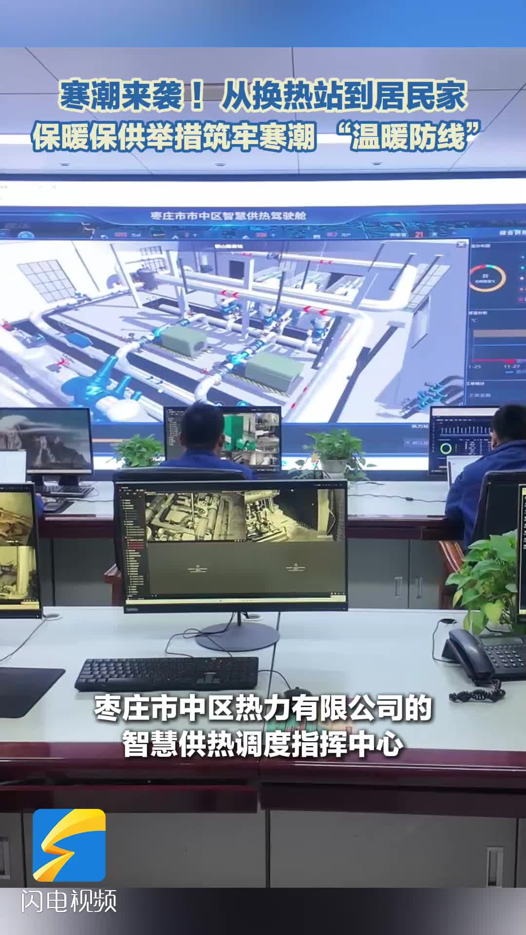 寒潮来袭 ！从换热站到居民家 枣庄市中保暖保供举措筑牢寒潮 “温暖防线”