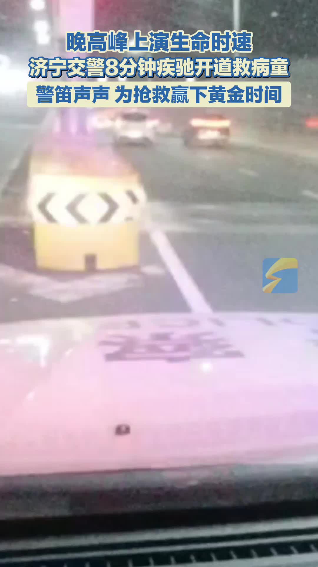 晚高峰为生命护航！济宁公安交警8分钟疾驰救助儿童