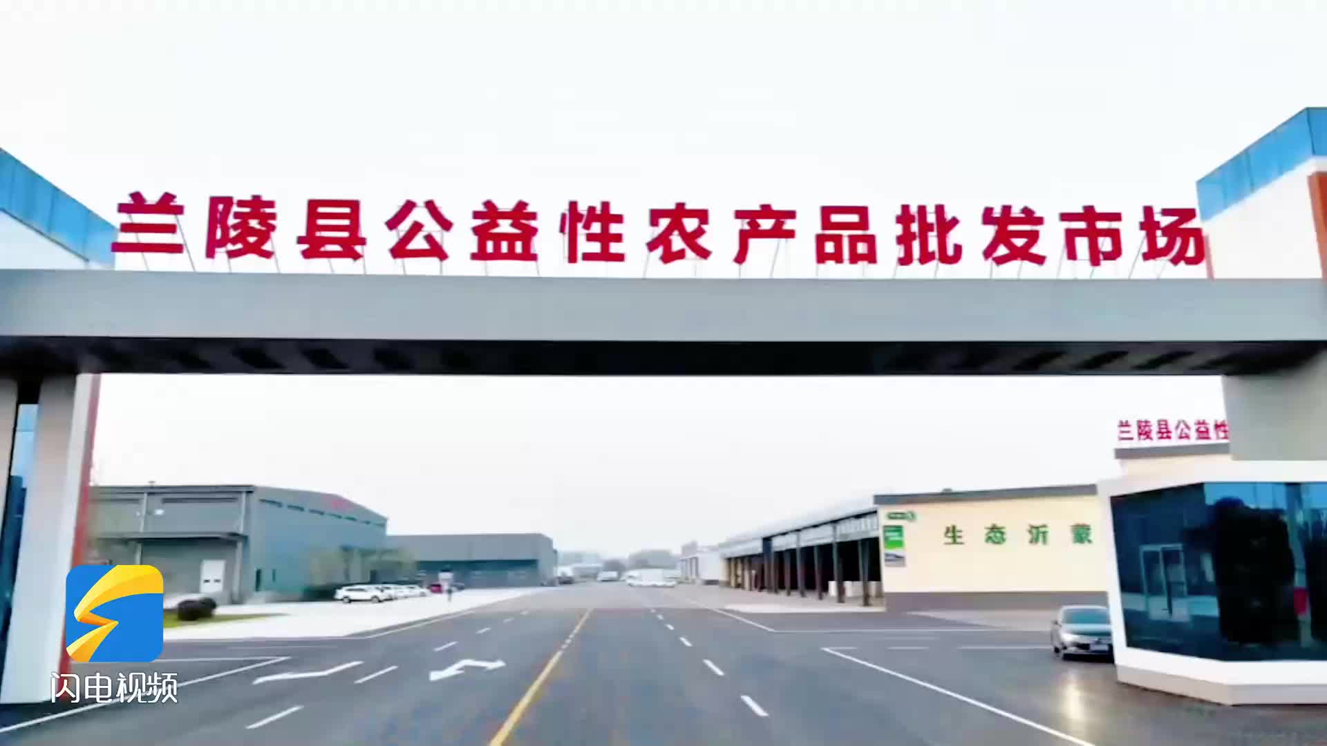 推动兰陵县120万亩蔬菜产业发展 鲁西枢纽型公益农产品交易市场即将投入运营