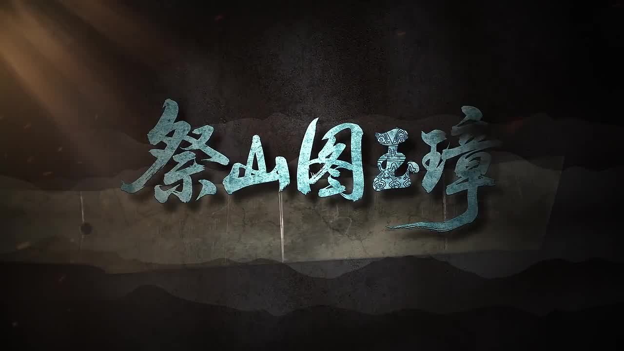 国宝时刻丨祭山图玉璋:揭秘古蜀人刻在玉上的“连环画”