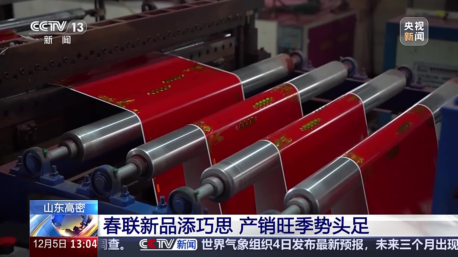 央视《新闻直播间》关注山东高密：春联新品添巧思 产销旺季势头足