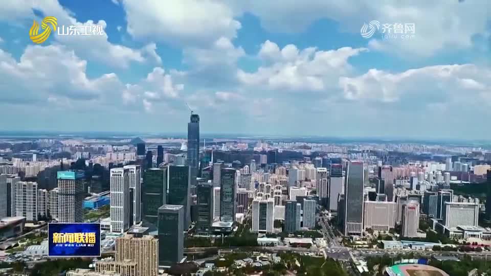 学习贯彻省委十二届十次全会精神·权威访谈丨济南：立足实际谋发展 扎实推进强省会建设
