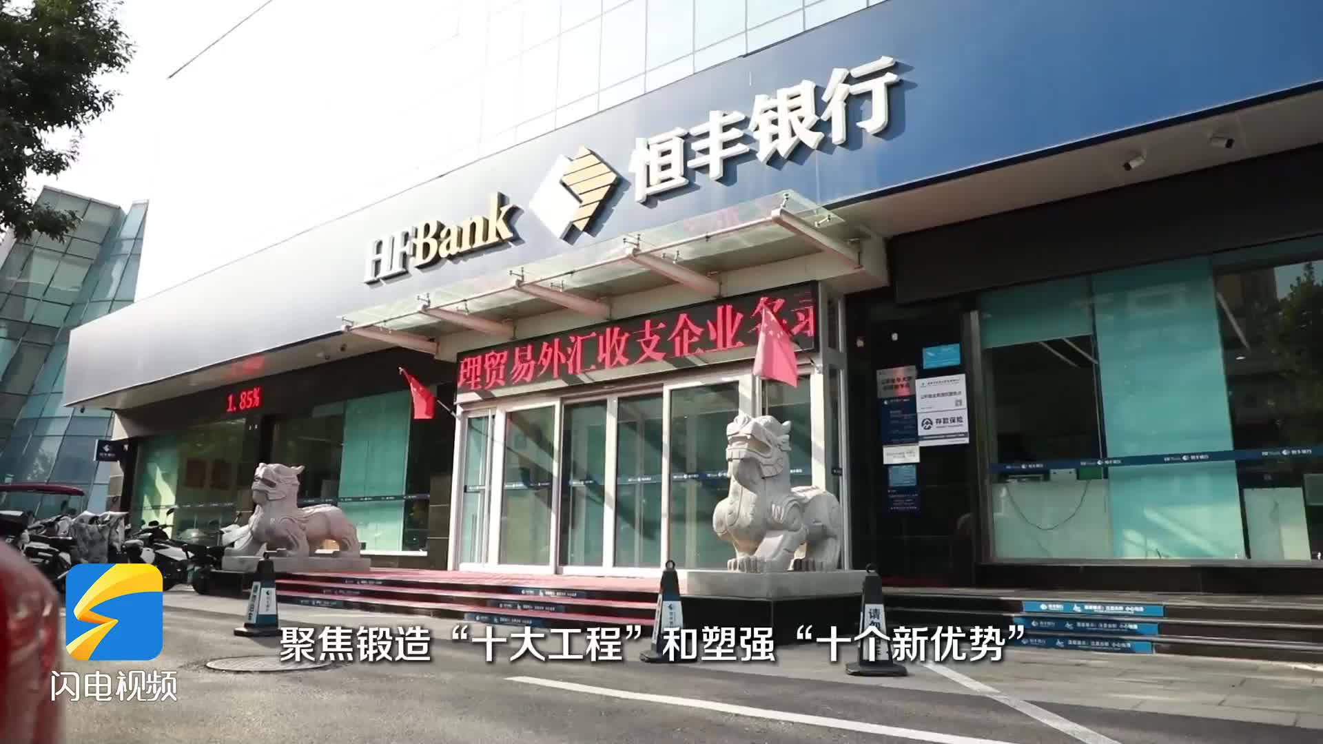 ​恒丰银行党委书记、董事长辛树人：搭建平台渠道链接全国资本、全球资本服务山东