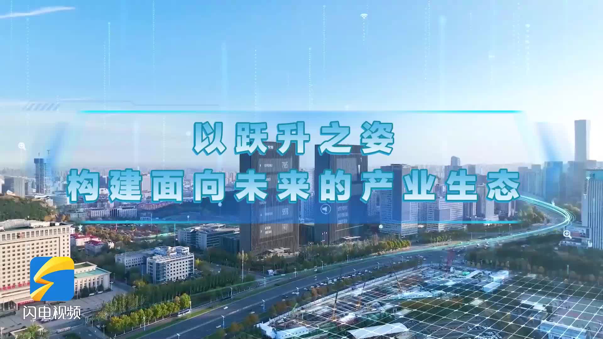 智能化 绿色化 融合化 山东启动产业跃升“三化”引擎