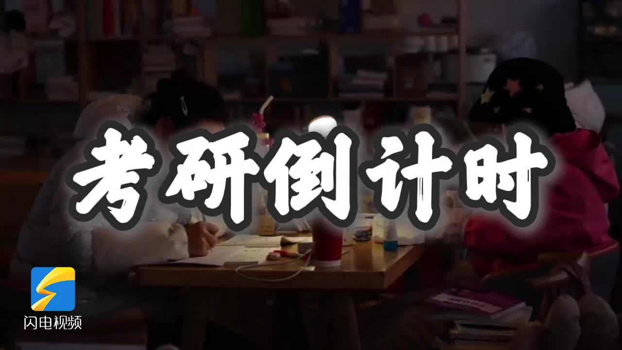 熬过千灯万夜 终见上岸曙光——2025考研加油