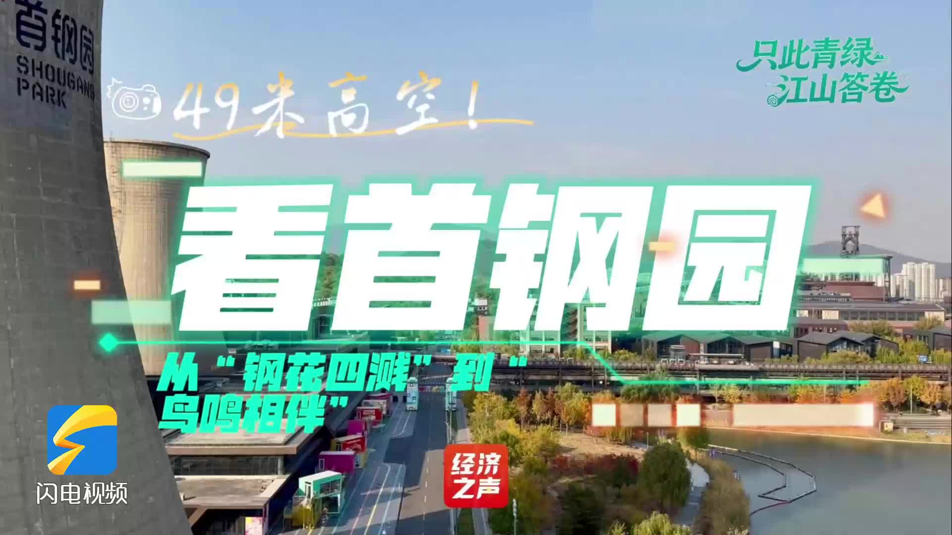 【只此青绿 江山答卷】49米高空！看首钢园从钢花四溅到鸟鸣相伴