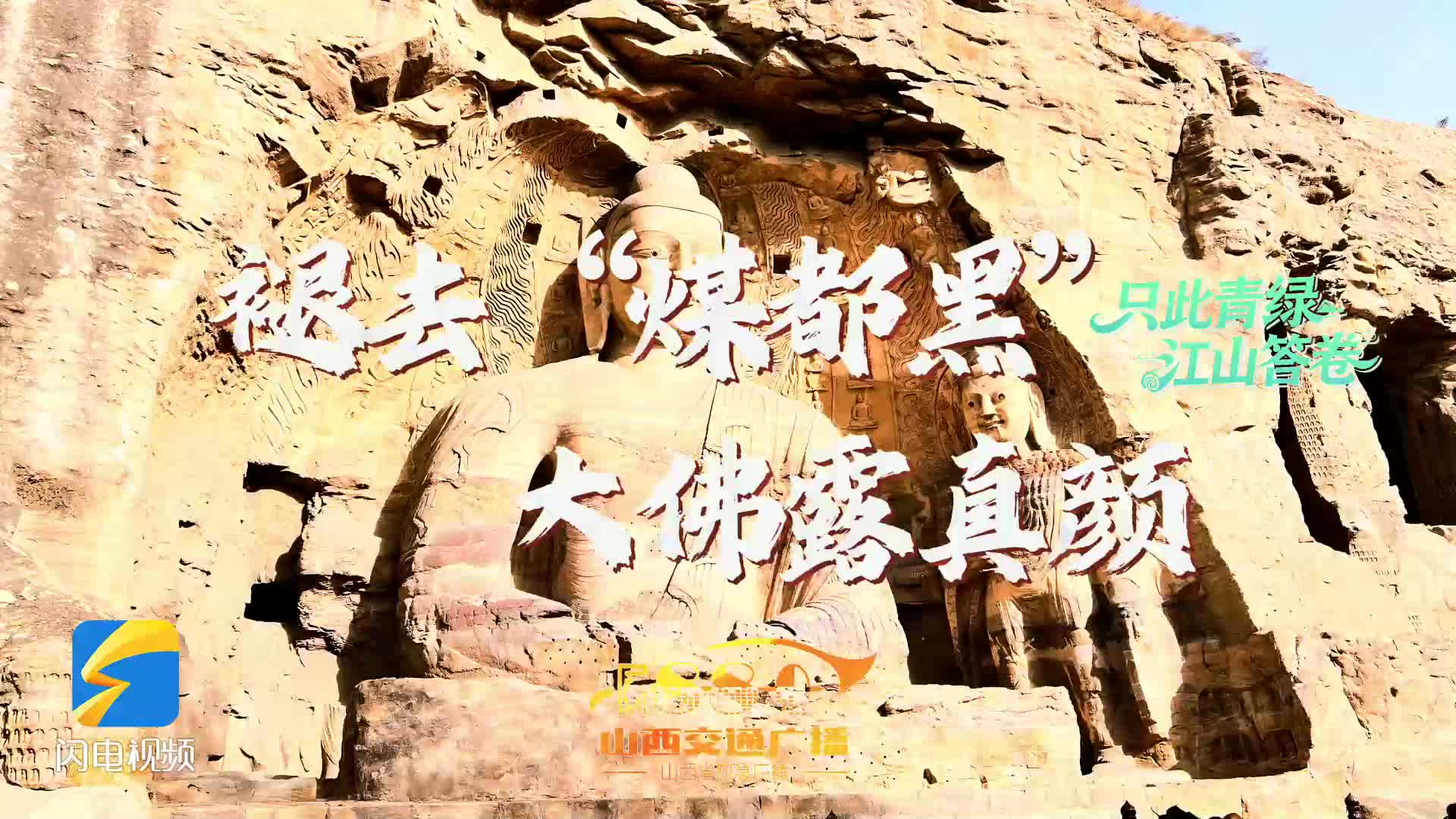 【只此青绿 江山答卷】“佛系”微笑 这样的大同爱了爱了