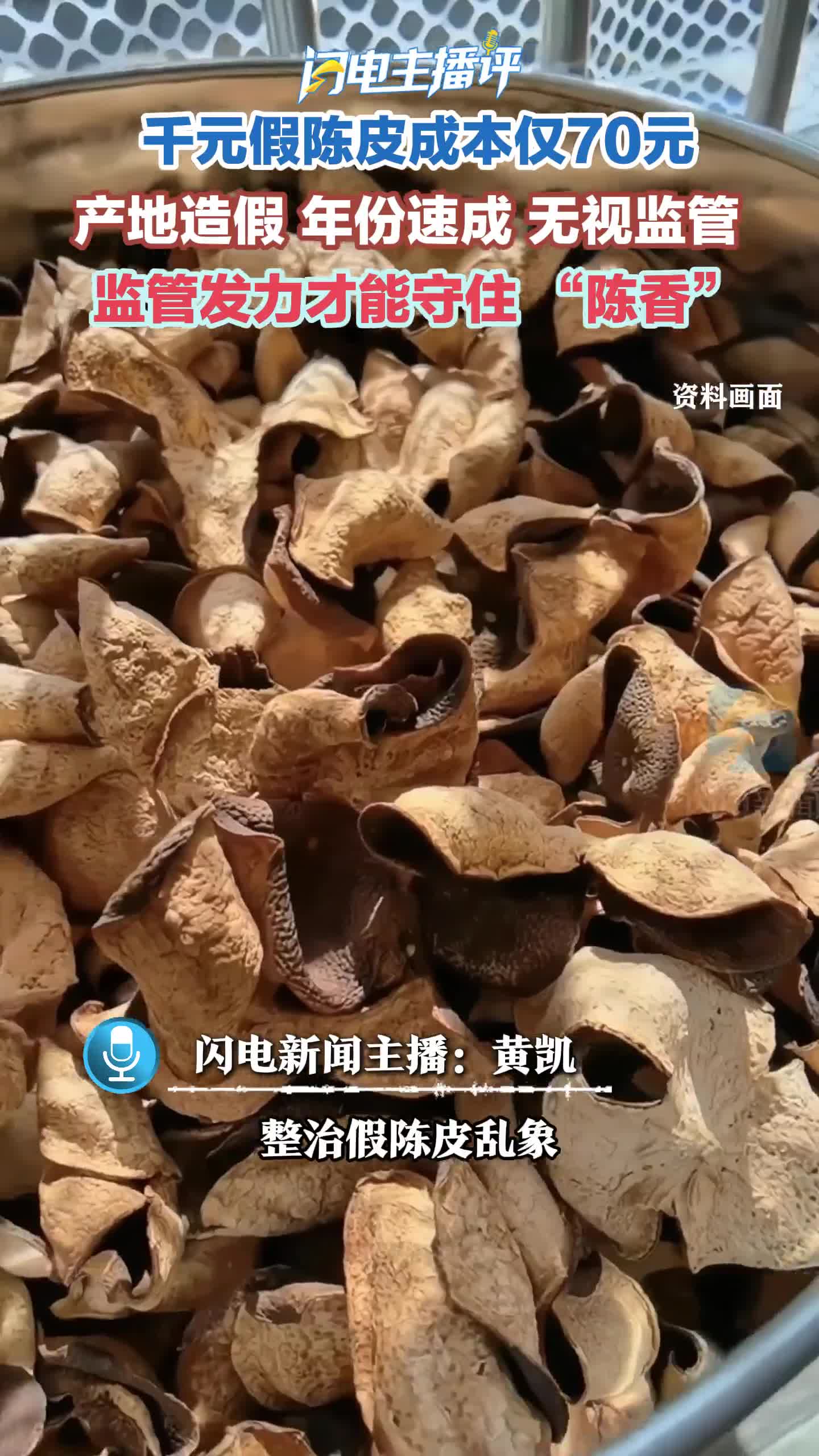 闪电主播评丨央视曝光20倍暴利假陈皮；别让“越陈越香”的陈皮，变成“越骗越凉”的生意央视曝光：广西柑皮冒充新会陈皮，整治乱象需监管新技术