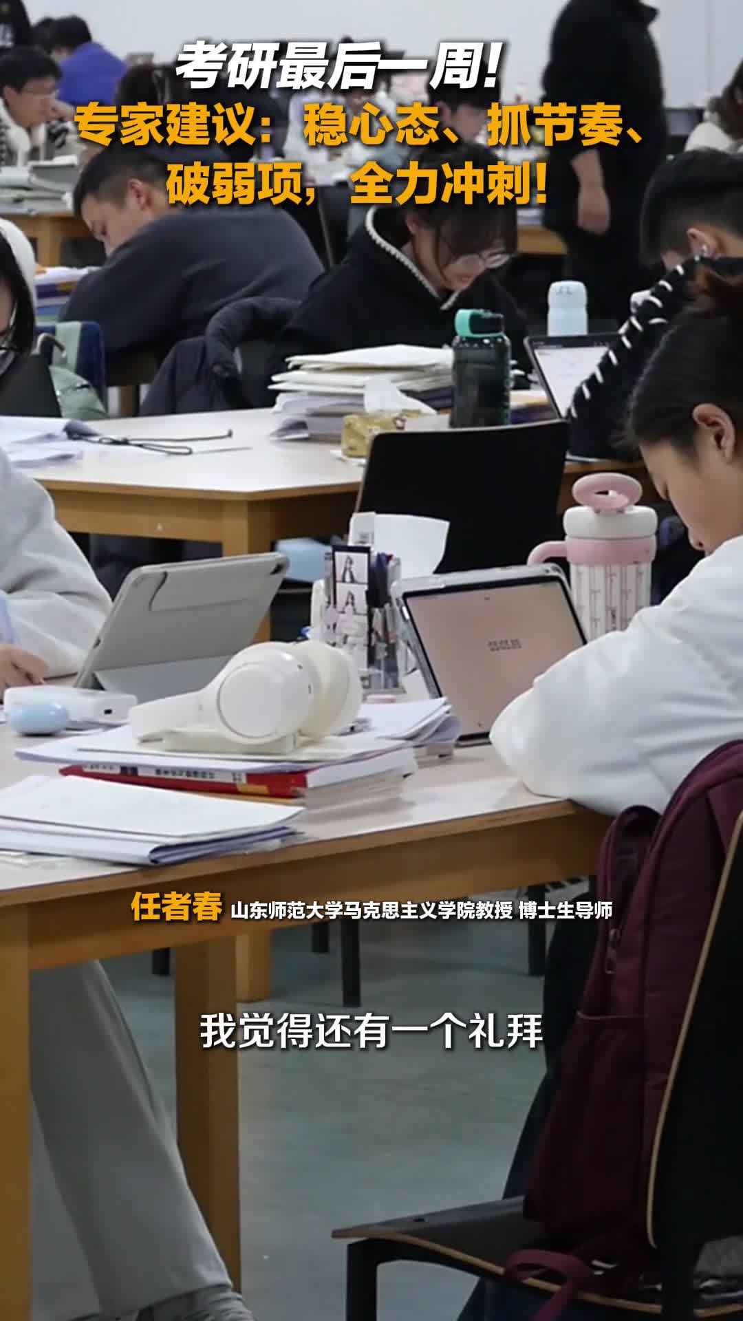 考研最后一周 专家建议:稳心态、抓节奏、破弱项,全力冲刺!