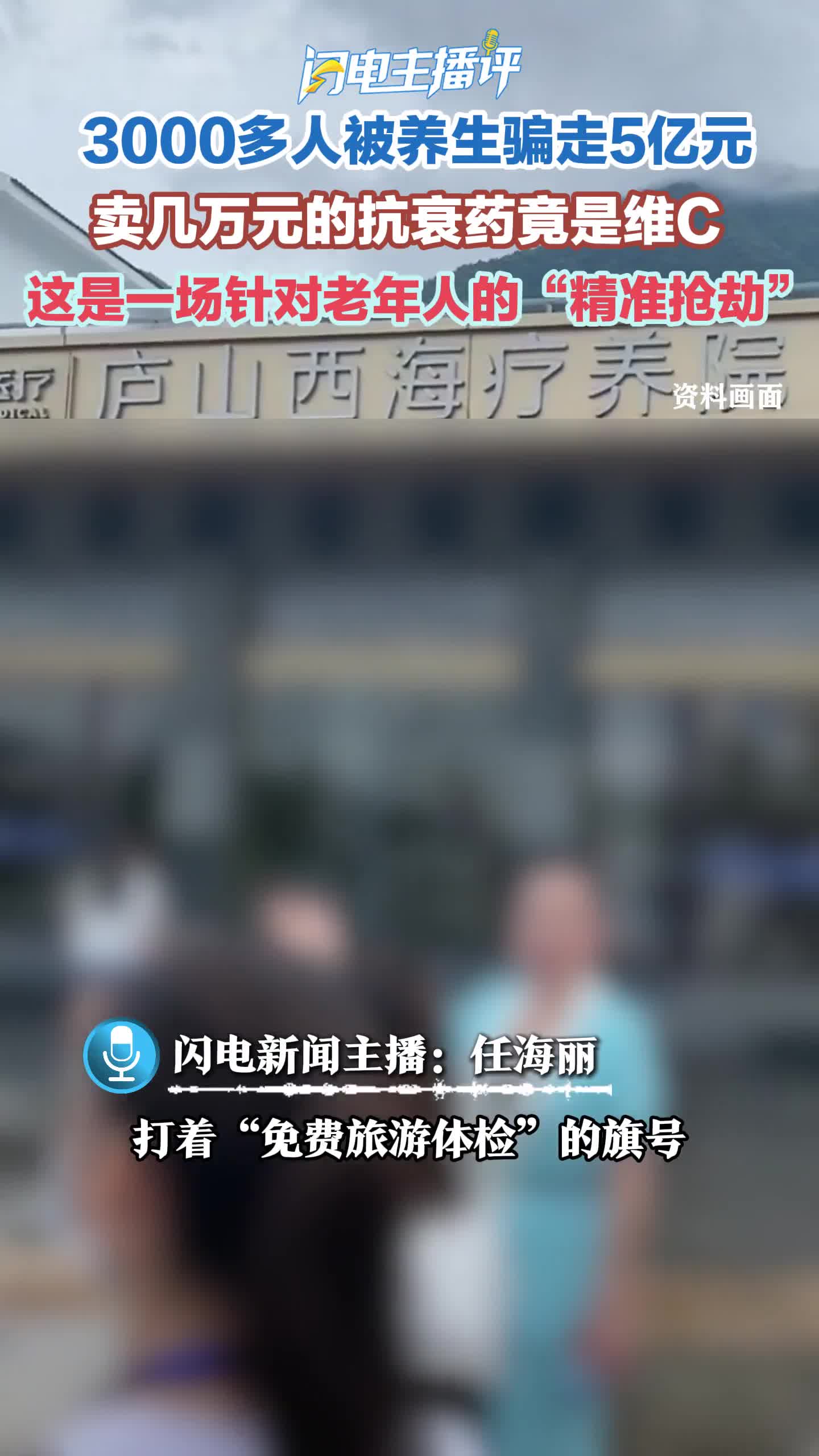 闪电主播评丨3000多人被养生骗走5亿元，卖几万元的抗衰药竟是维C！