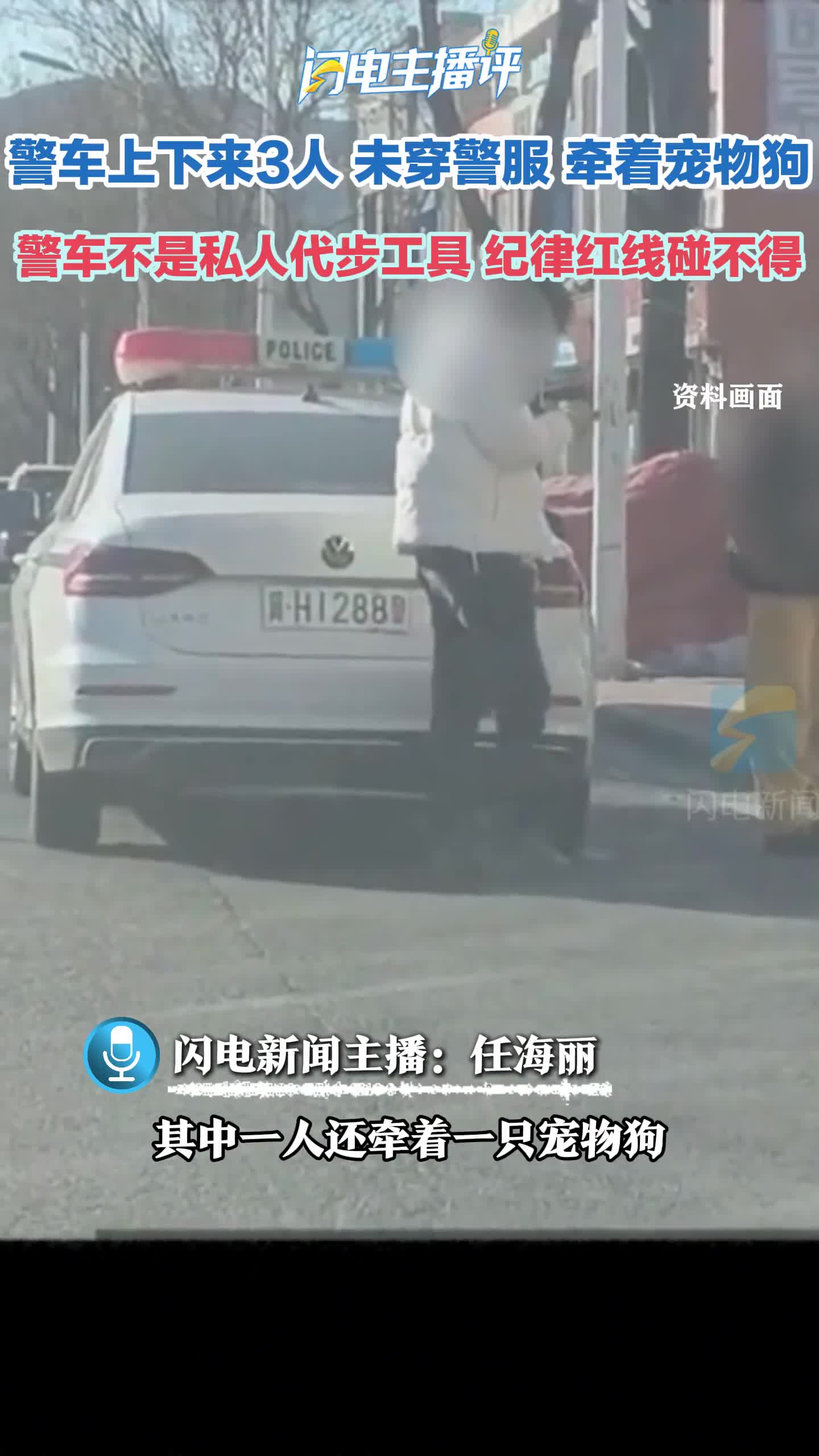 闪电主播评丨警车上下来3人 未穿警服 牵着宠物狗；警车不是私人代步工具，纪律红线碰不得