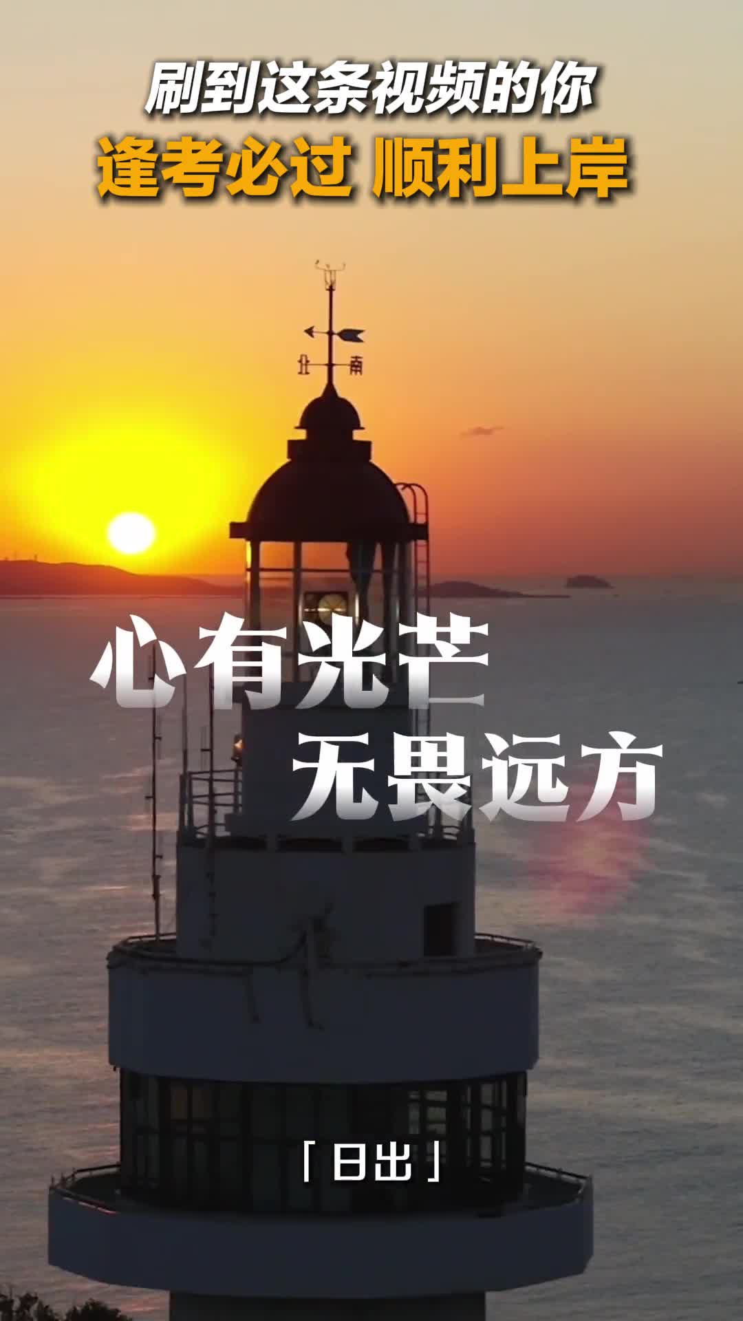 @刷到这条视频的你 逢考必过!顺利上岸!