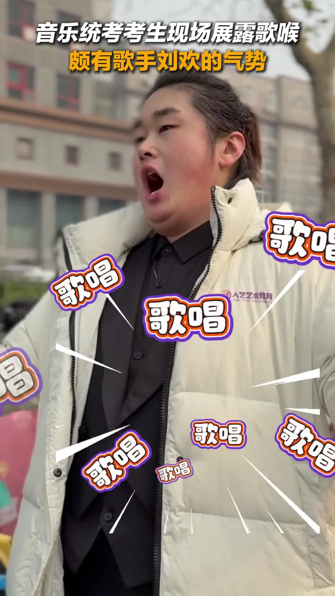 艺考面试现场 音乐统考考生向记者一展歌喉 颇有歌手刘欢的气势!