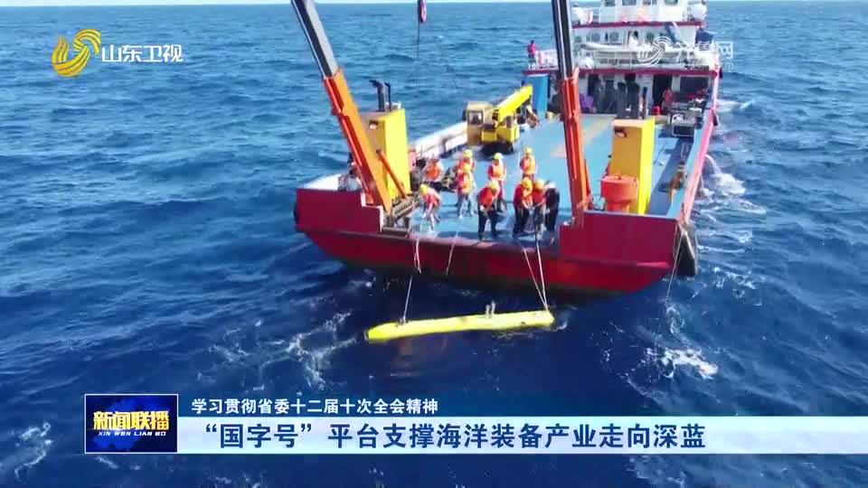 学习贯彻省委十二届十次全会精神丨“国字号”平台支撑海洋装备产业走向深蓝