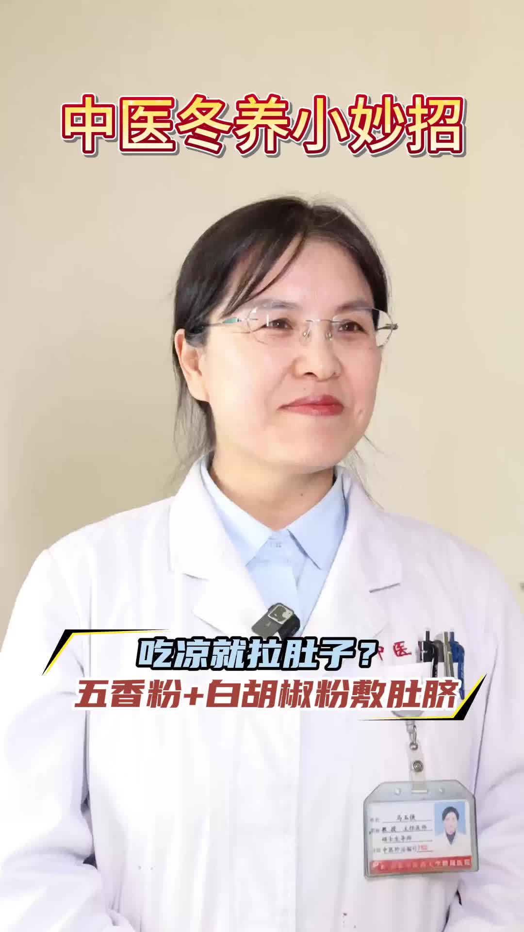 【中医冬养小妙招】第三篇：吃凉就拉肚子？五香粉+白胡椒粉敷肚脐