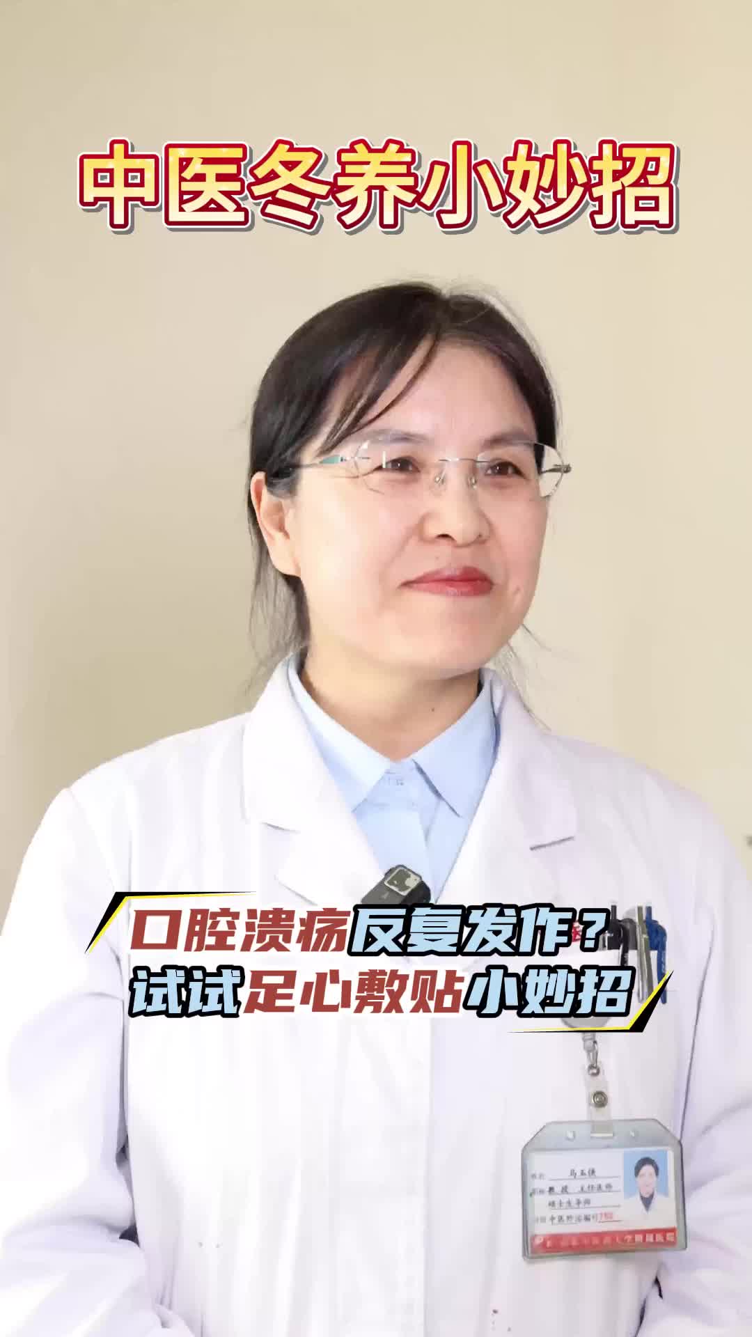 【中医冬养小妙招】第一篇：口腔溃疡反复发作？试试足心敷贴小妙招