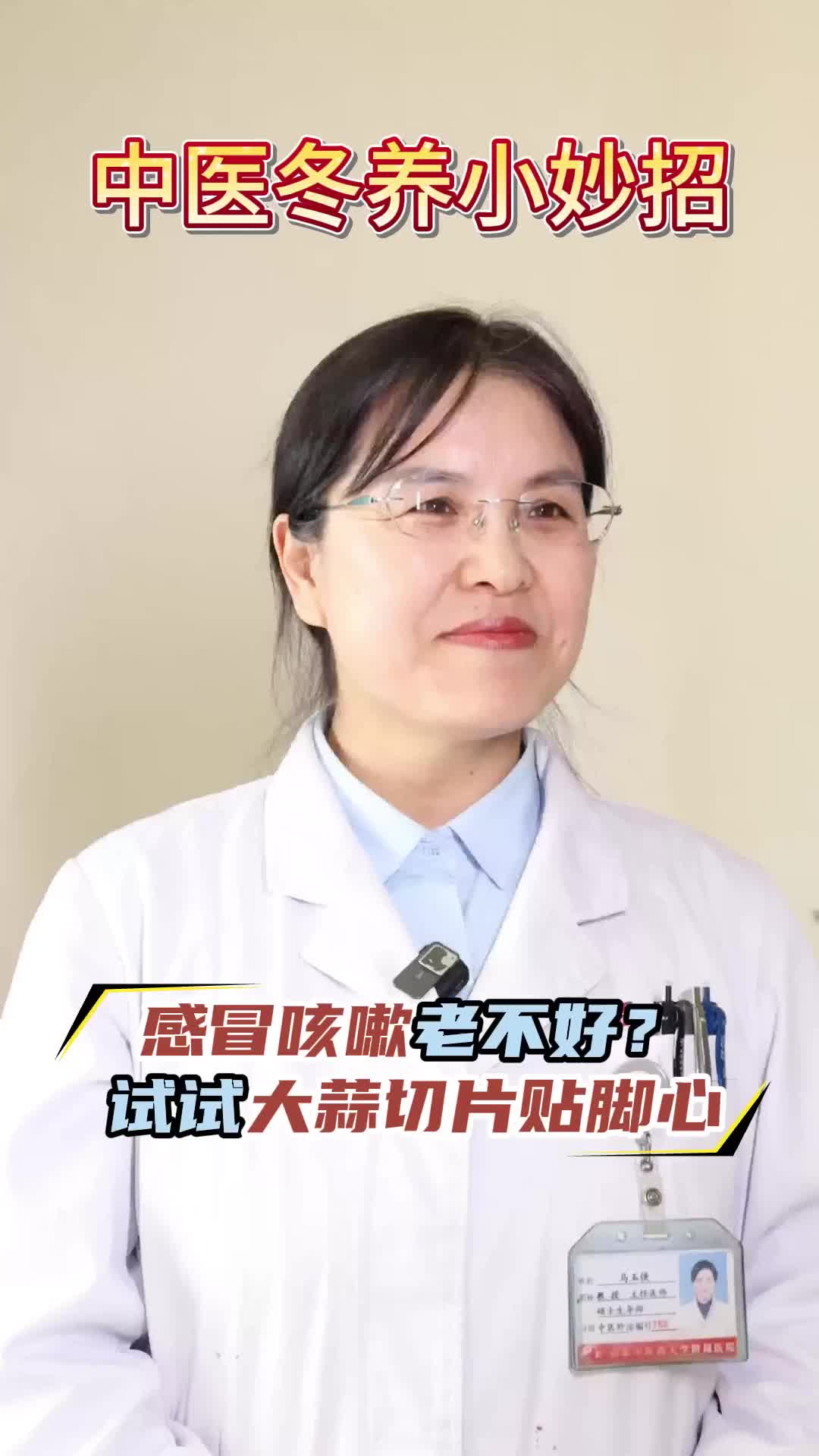 第二篇【中医冬养小妙招】感冒咳嗽老不好？试试大蒜切片贴脚心