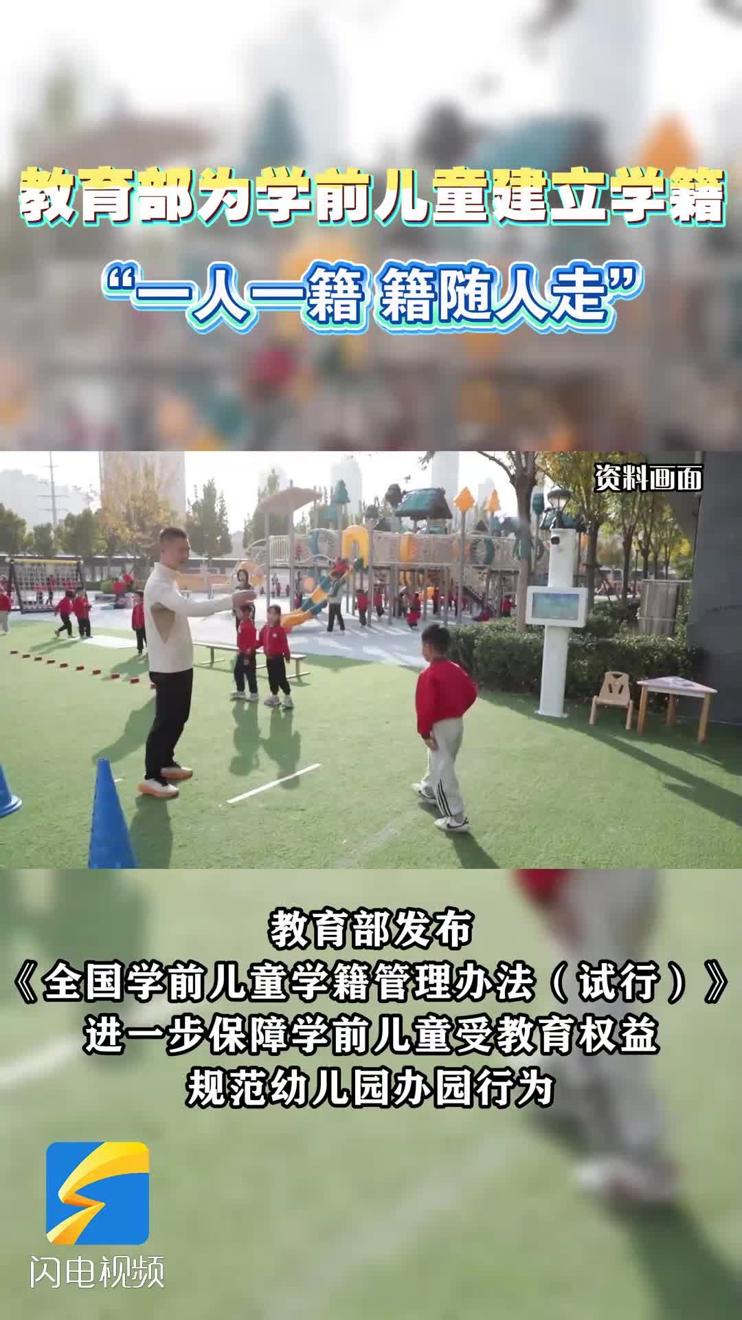 “一人一籍 籍随人走” 教育部为学前儿童建立学籍