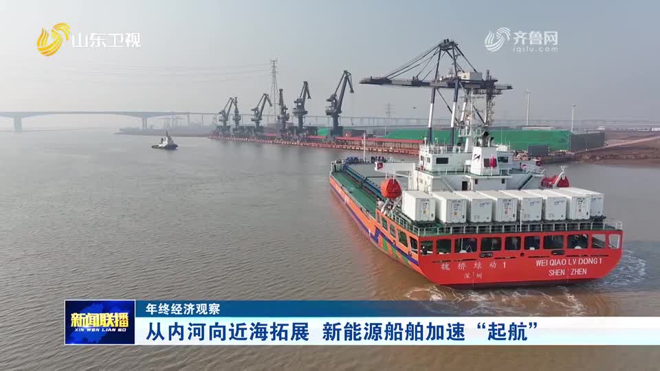 年终经济观察｜从内河向近海拓展  新能源船舶加速“起航”