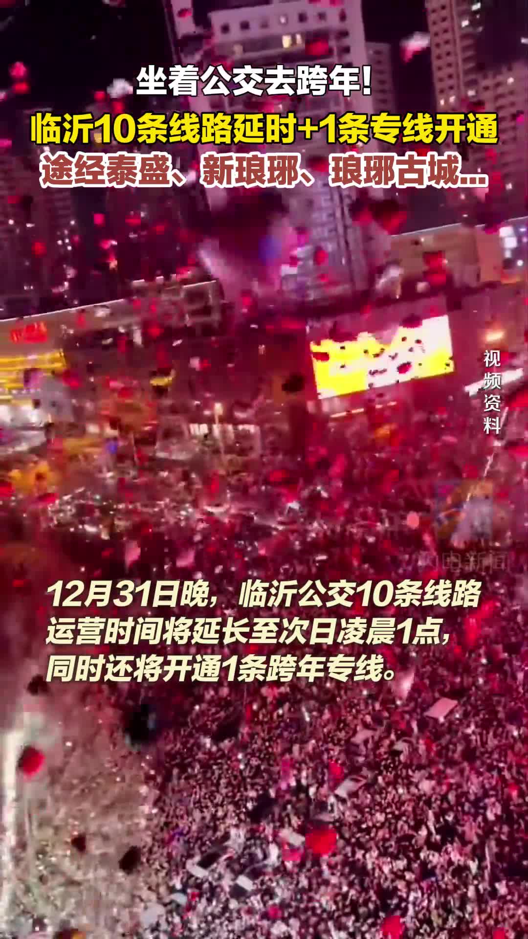 临沂公交推出跨年夜延时服务 10条线路+1条专线助力市民出行