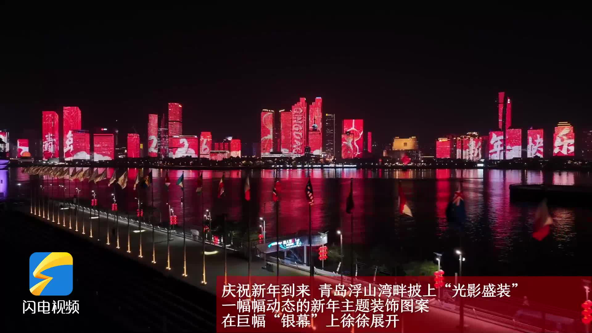 青岛：新年主题灯光秀点亮璀璨海岸线