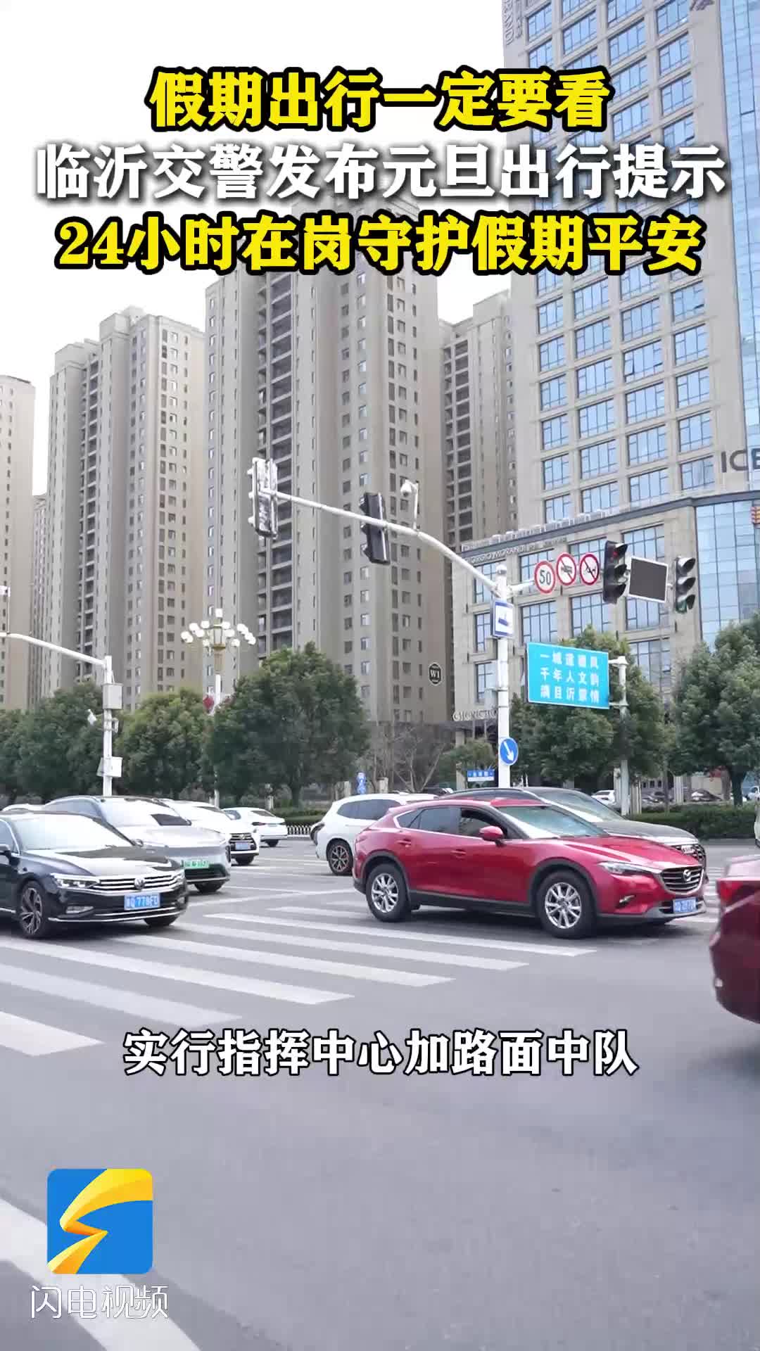 临沂交警发布元旦出行提示 24小时在岗守护假期平安