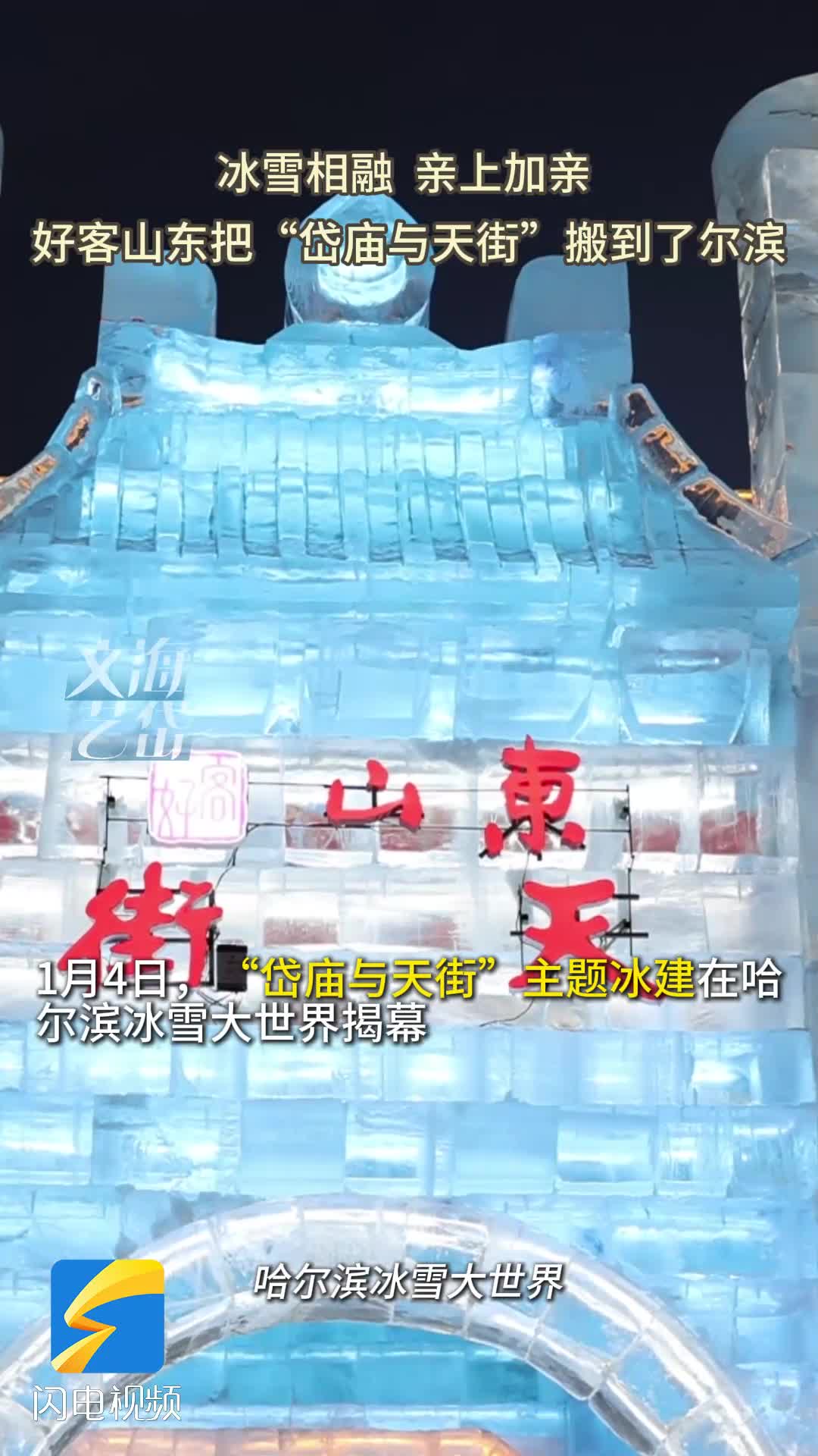 冰雪相融 亲上加亲 好客山东把“岱庙与天街”搬到了尔滨