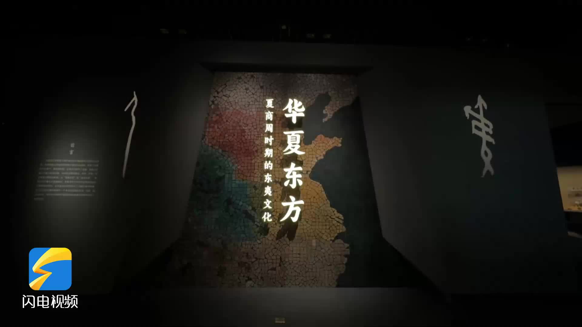 “华夏东方——夏商周时期的东夷文化展”开幕 讲述夏商周时期“东方故事”