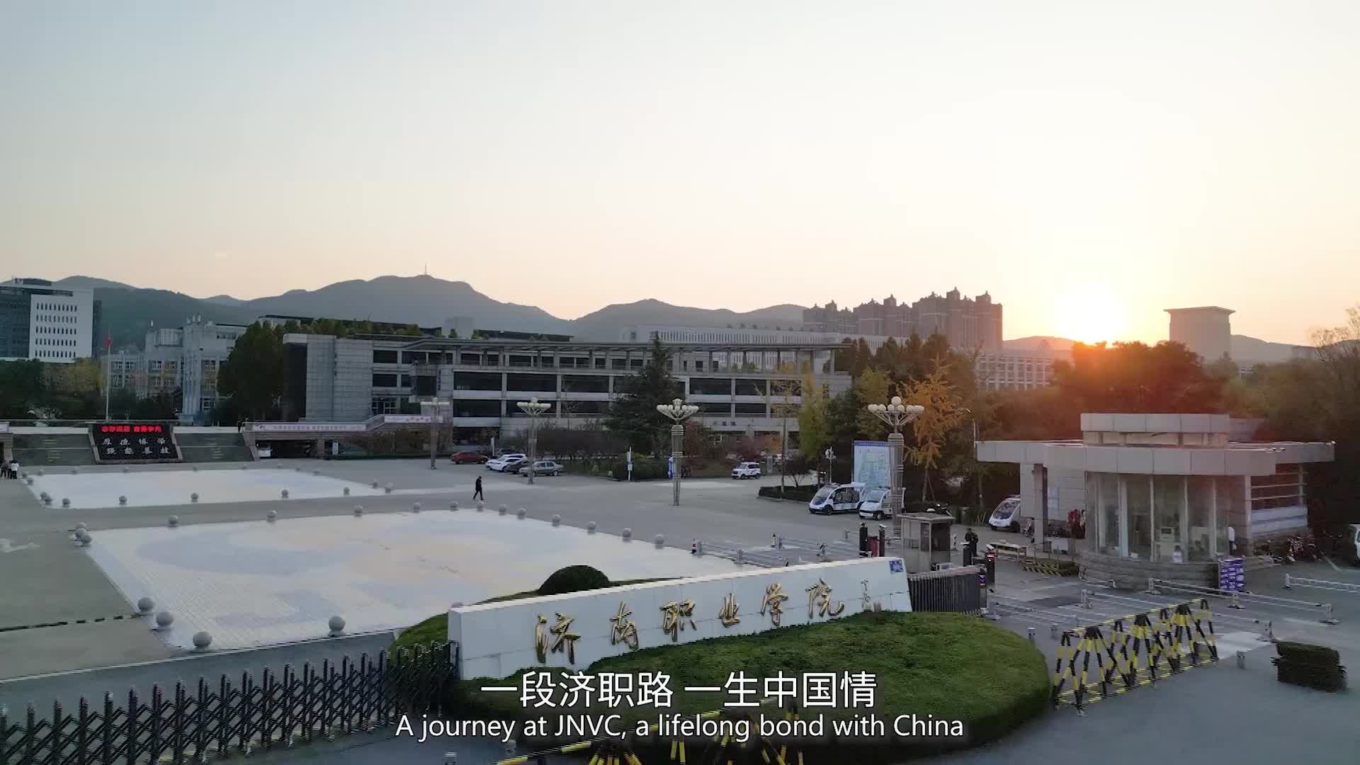 山海之约 筑梦济职丨一所职业院校将山海的阻隔化为世界的通途