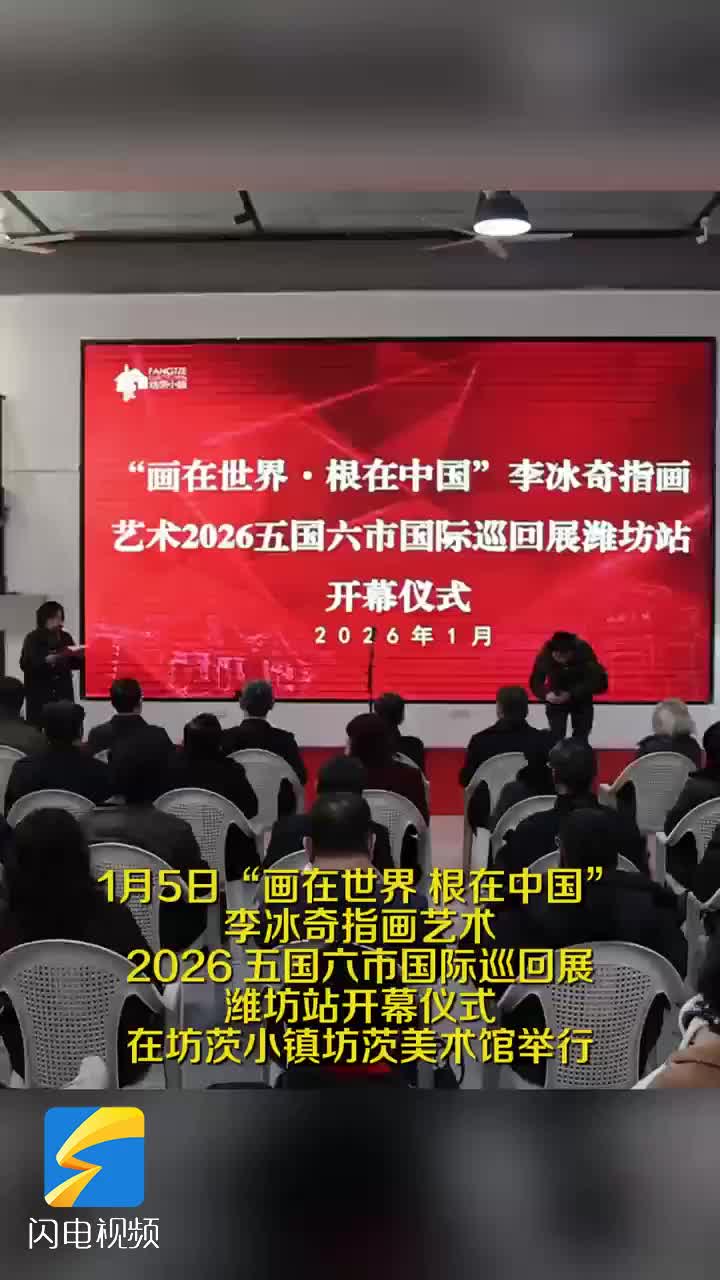 “画在世界·根在中国”李冰奇指画艺术2026五国六市国际巡回展潍坊站开幕