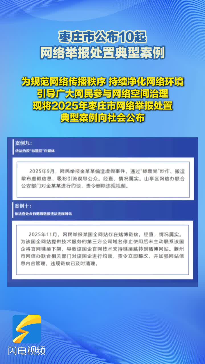 枣庄市公布10起网络举报处置典型案例