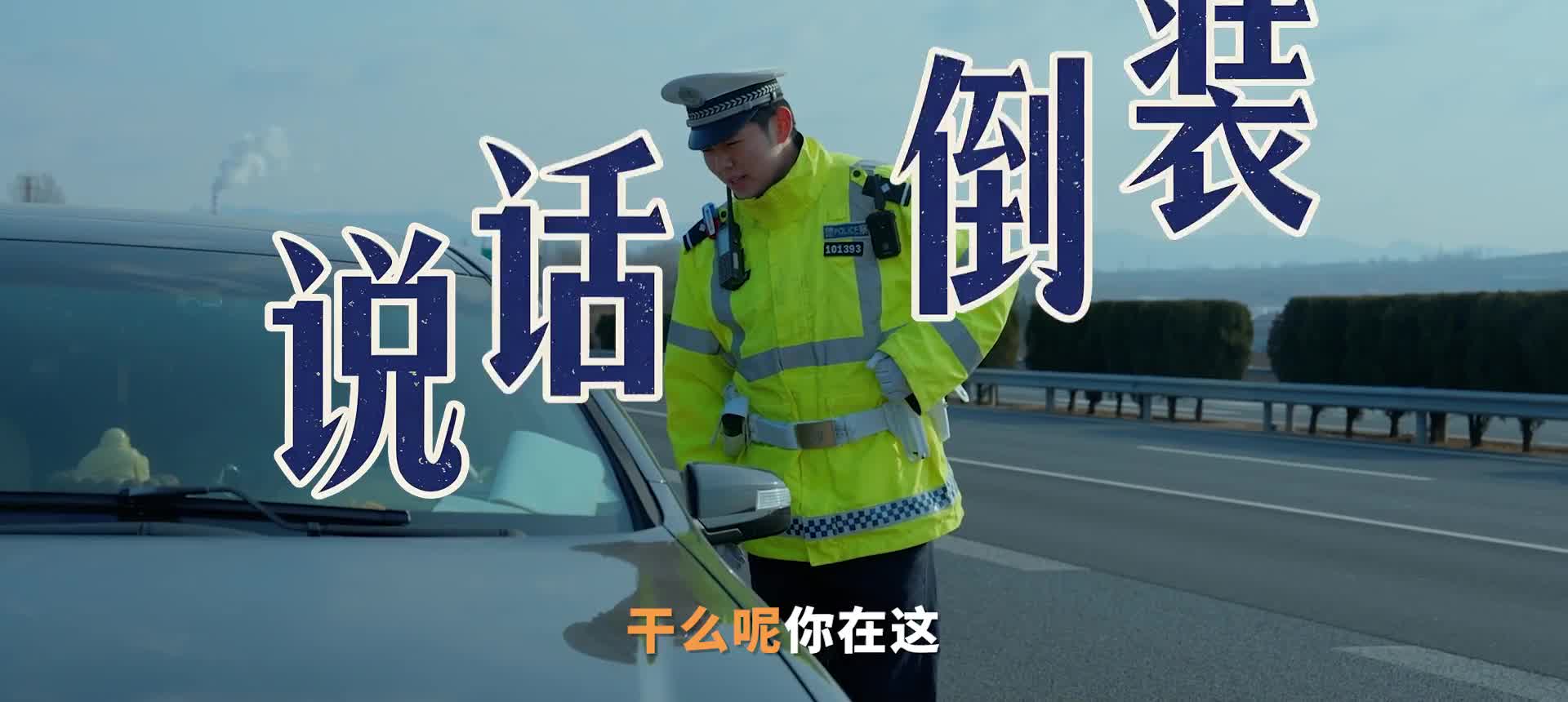 山东交警“倒装”火了！说话办事全是反向操作