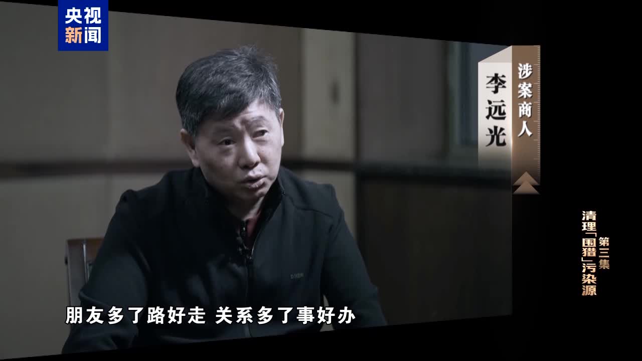 视频丨清理“围猎”污染源！年度反腐大片播出第三集