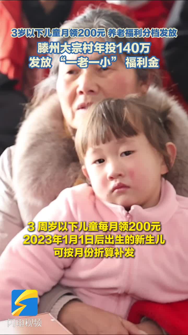 3岁以下儿童月领200元 养老福利分档发放 滕州大宗村年投140万 发放 “一老一小” 福利金
