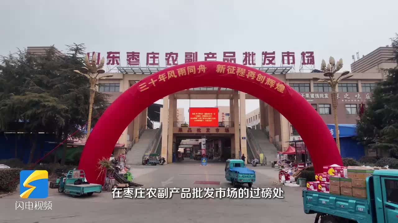 真金白银让利商户 枣庄农副产品批发市场购销两旺势头足