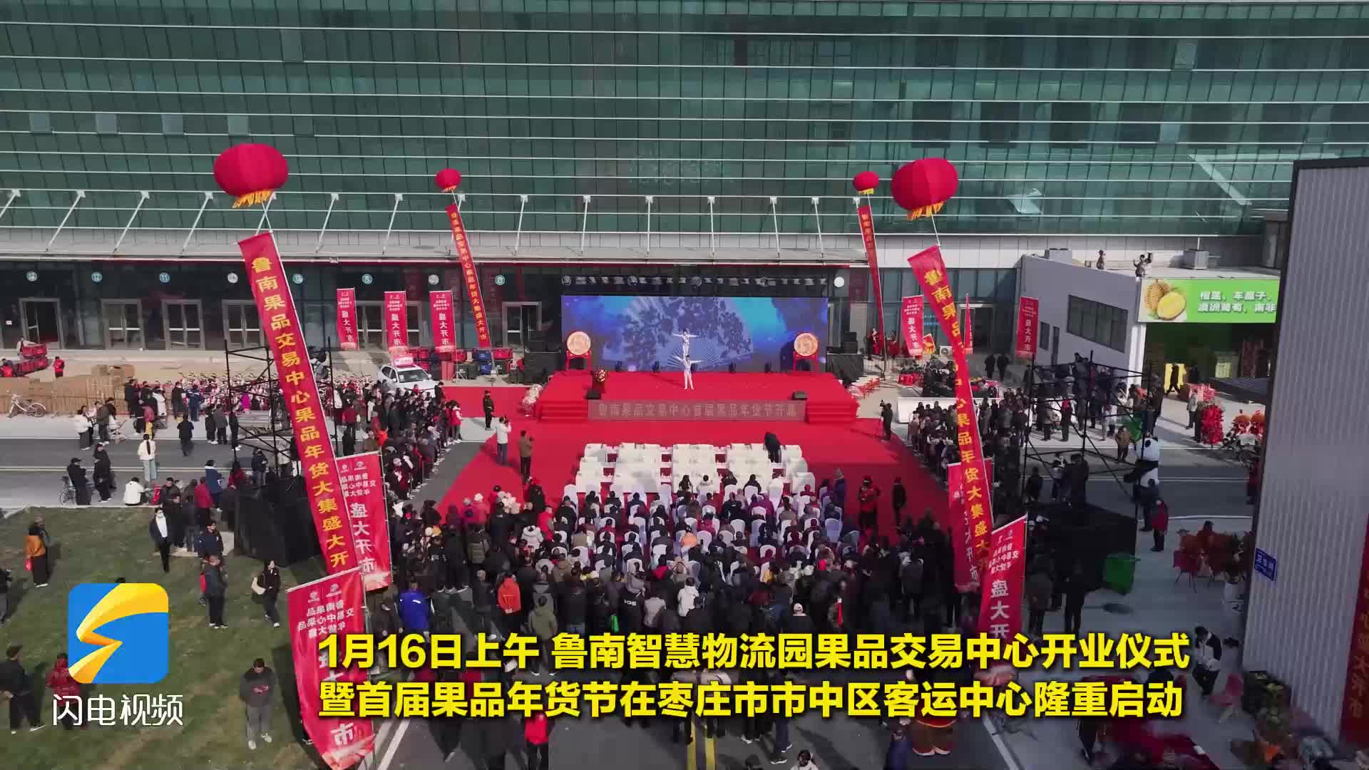 促消费惠民生！鲁南智慧物流园果品交易中心开业暨首届果品年货节开幕