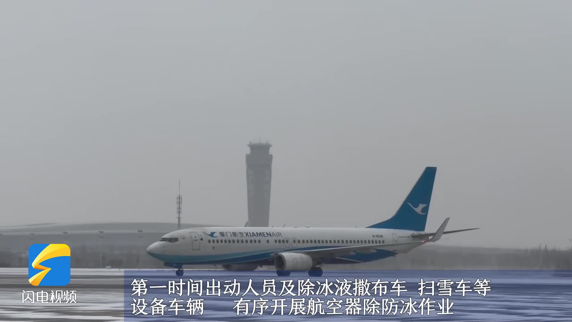 青岛机场启动除冰雪三级黄色响应 进出港航班均正常起降