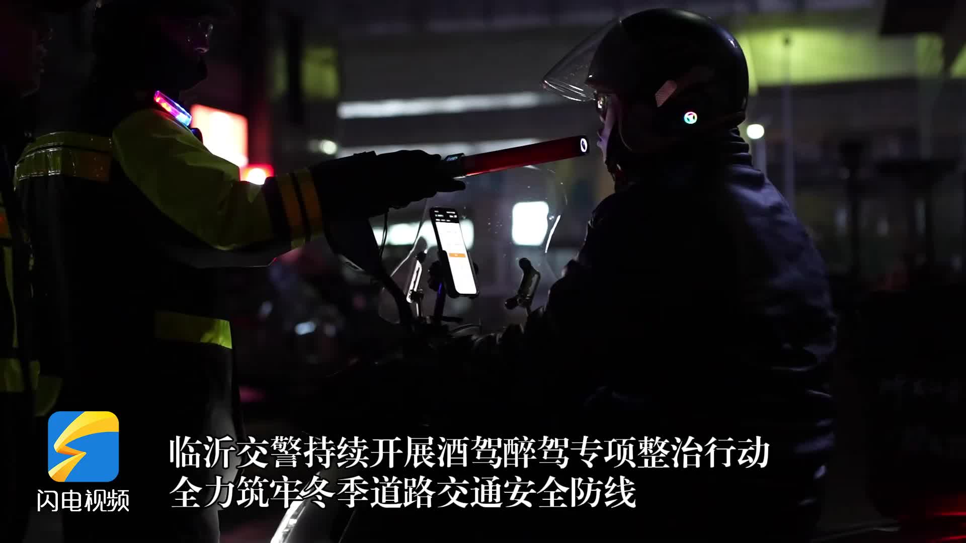 临沂交警持续开展酒驾醉驾专项整治 全力筑牢冬季道路交通安全防线