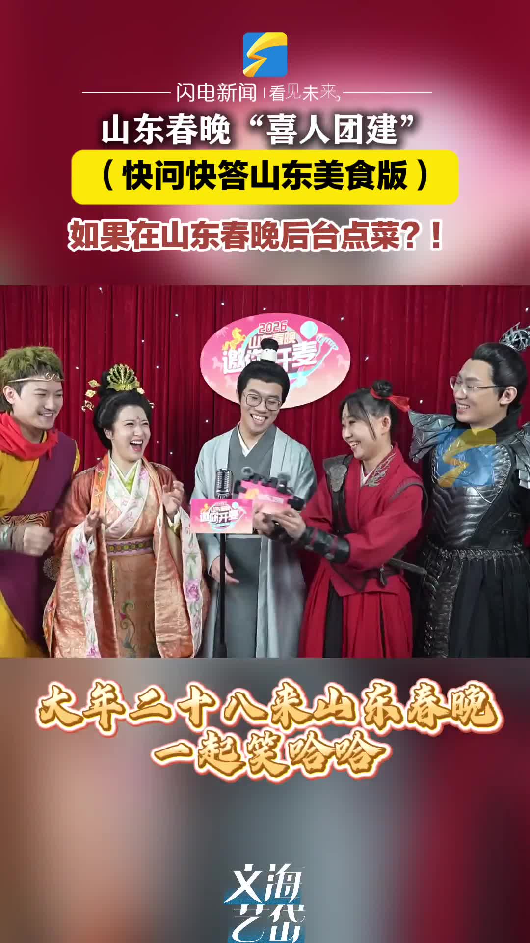 “喜人”在山东春晚团建!原来他们喜欢这些山东美食