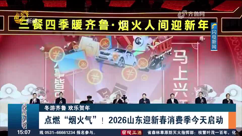 2026山东迎新春消费季｜专项投入75亿元点燃“烟火气”！各种折扣补贴、惠民举措来啦