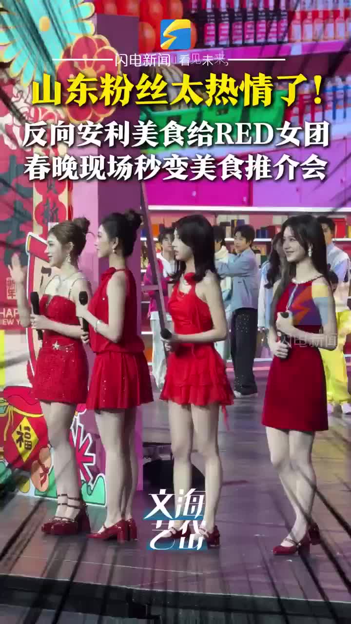 山东粉丝太热情了！反向安利美食给RED女团 春晚现场秒变美食推介会