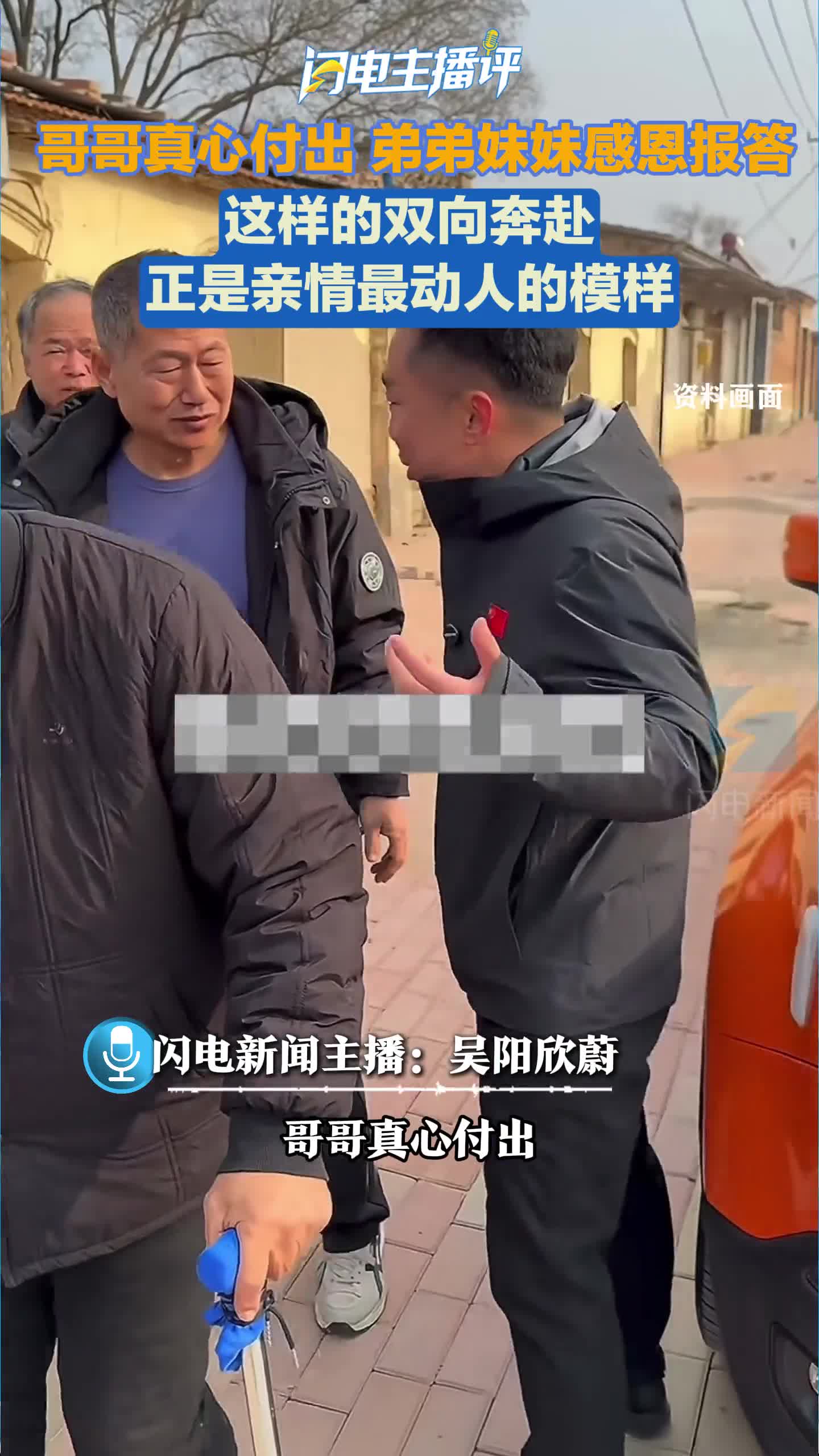 闪电主播评丨长兄重病，5个弟弟妹妹携手守护；这样的双向奔赴，正是亲情最动人的模样