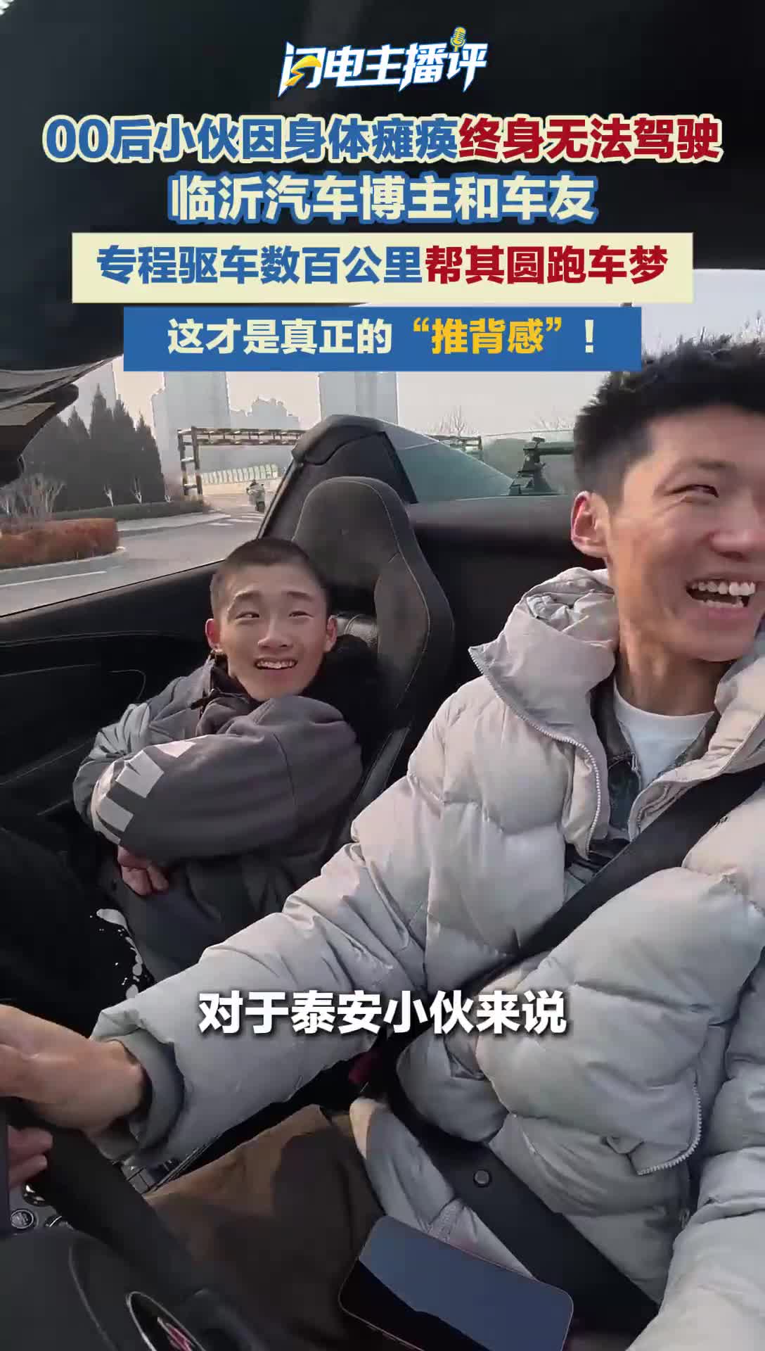 闪电主播评丨泰安00后小伙因疾病终身无法驾驶 临沂博主携手车友帮他圆梦