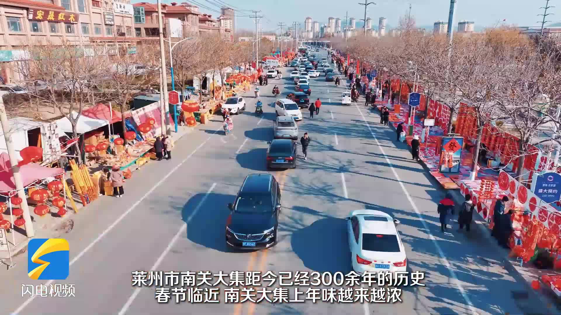 齐鲁年味|三百余年传承不息 莱州南关大集年味正浓