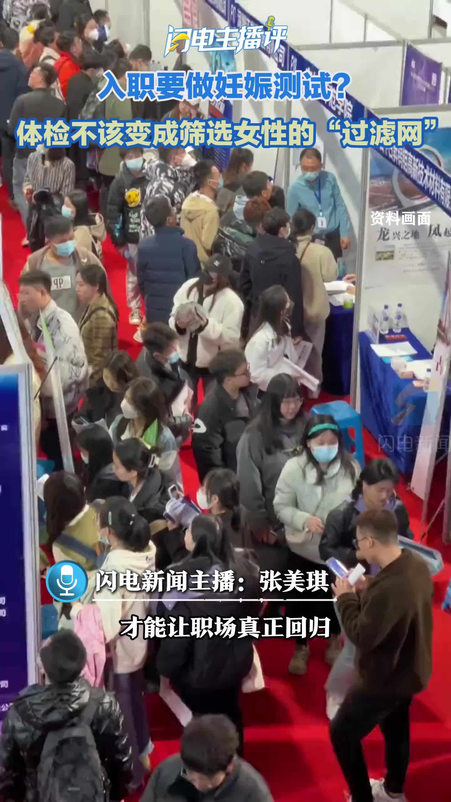 闪电主播评｜入职孕检不该成女性就业“隐形门槛”